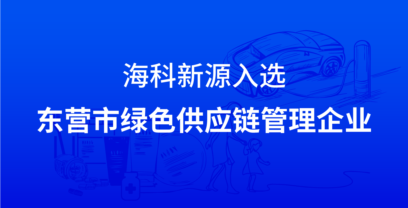 MK国际-MK中国一站式体育服务入选东营市绿色供应链管理企业